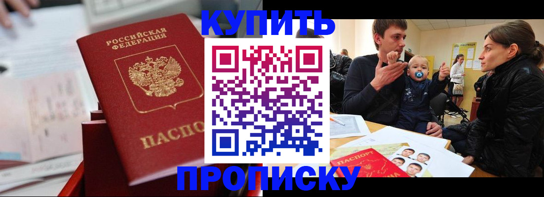 прописка штамп в Канске