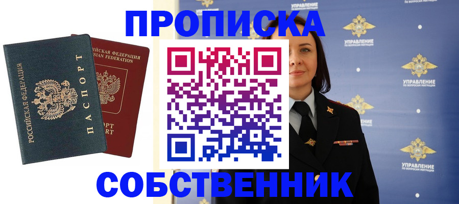 купить прописку в Канске